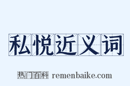 私悦近义词是什么意思的图片